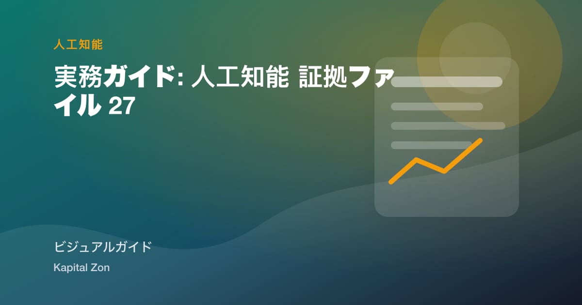 実務ガイド: 人工知能 証拠ファイル 27