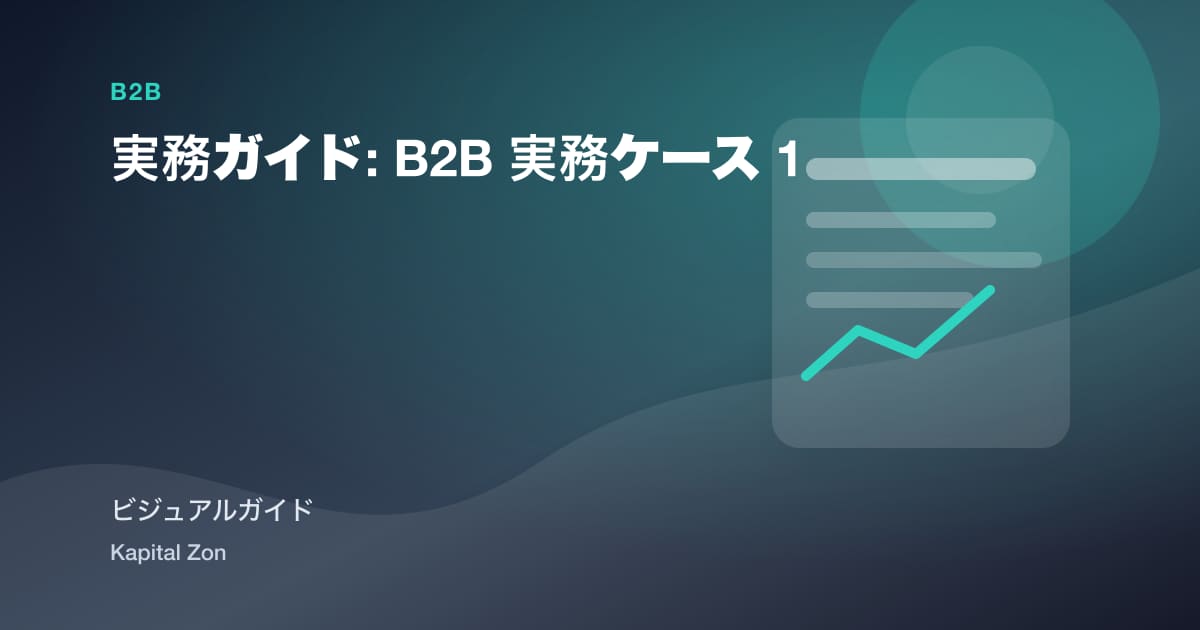 B2B・買い手・enablement・evidence・pack