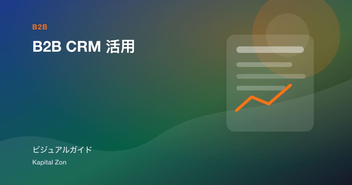 B2B CRM 活用