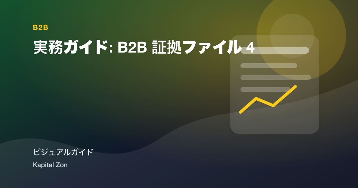 実務ガイド: B2B 証拠ファイル 4