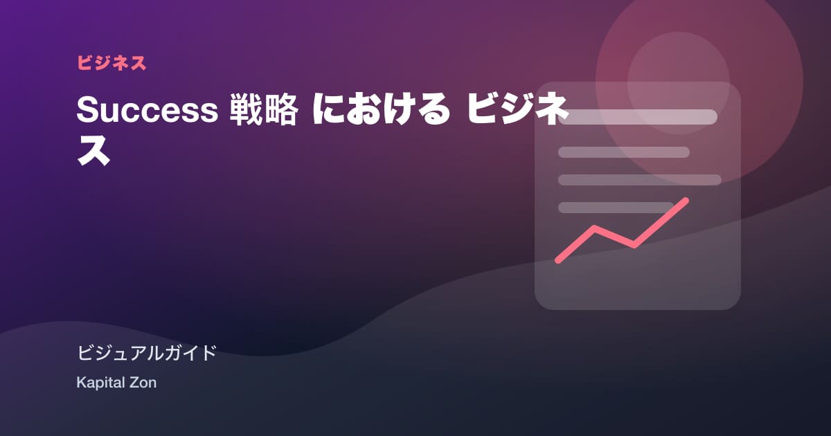 Success 戦略 における ビジネス