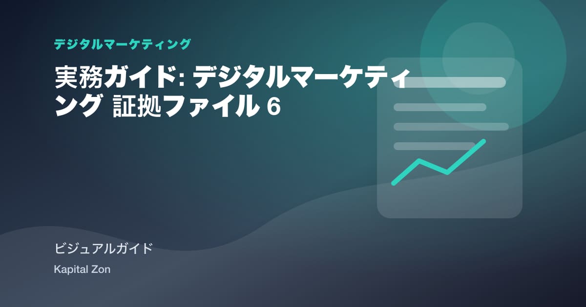 実務ガイド: デジタルマーケティング 証拠ファイル 6