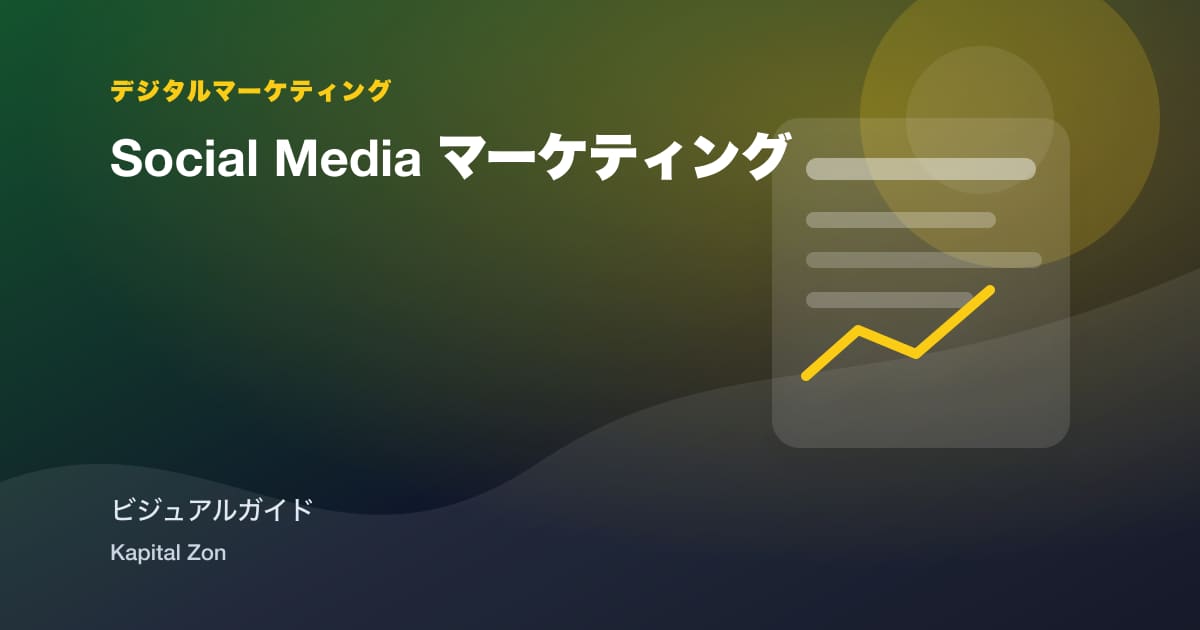 Social Media マーケティング