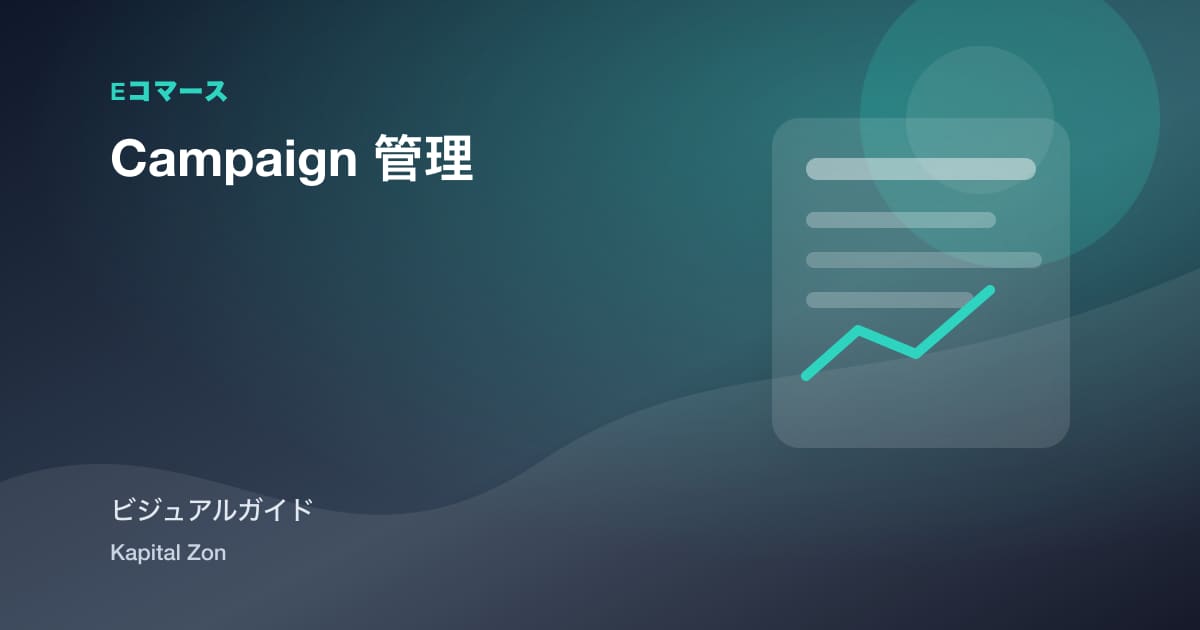 Campaign 管理