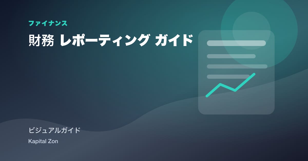 財務 レポーティング ガイド
