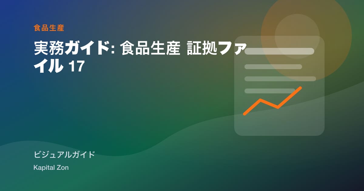 実務ガイド: 食品生産 証拠ファイル 17