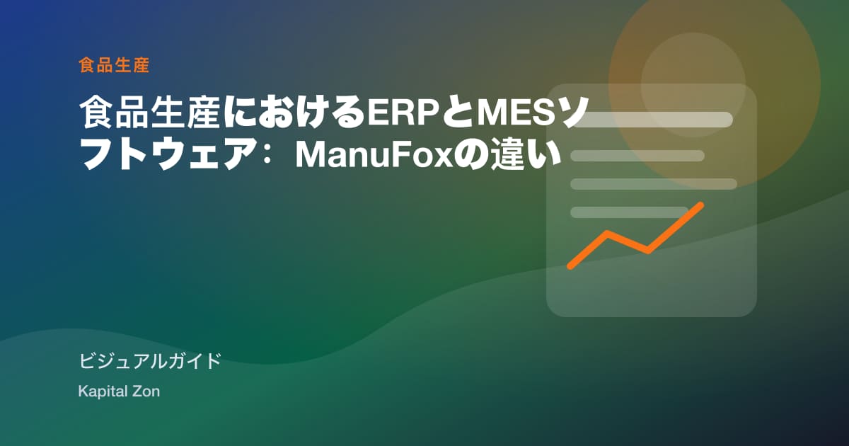 食品生産におけるERPとMESソフトウェア：ManuFoxの違い