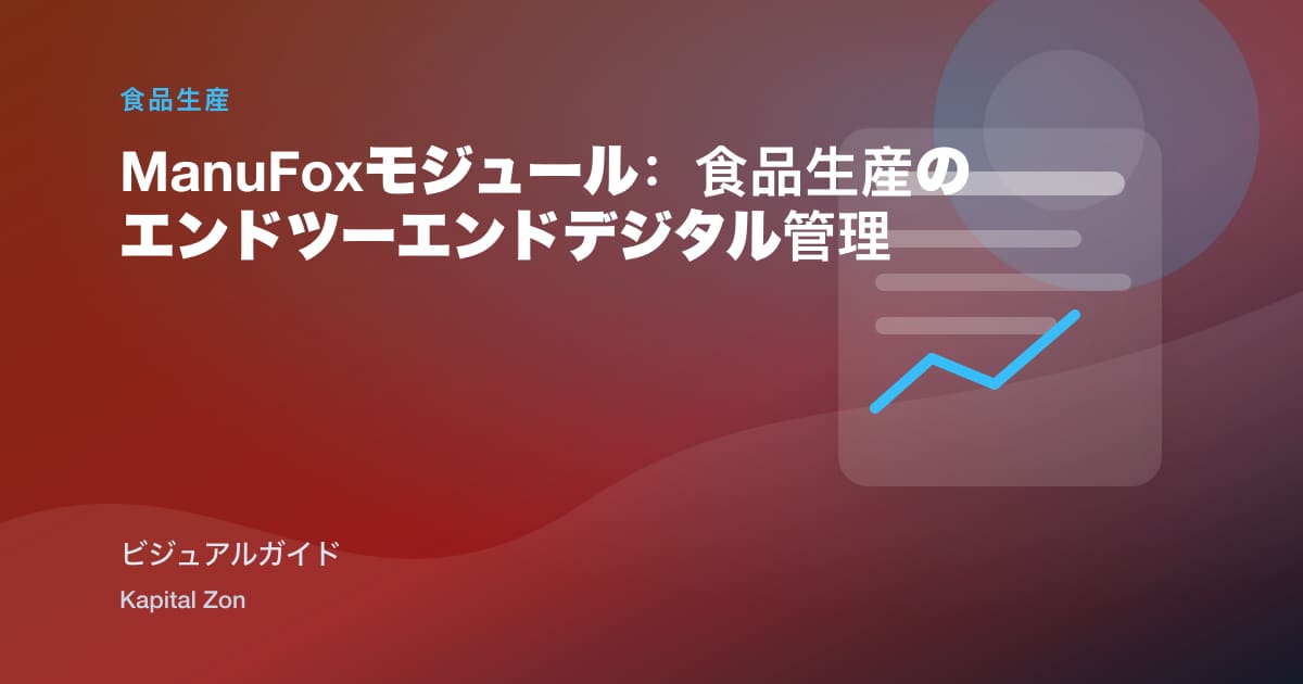 ManuFoxモジュール：食品生産のエンドツーエンドデジタル管理
