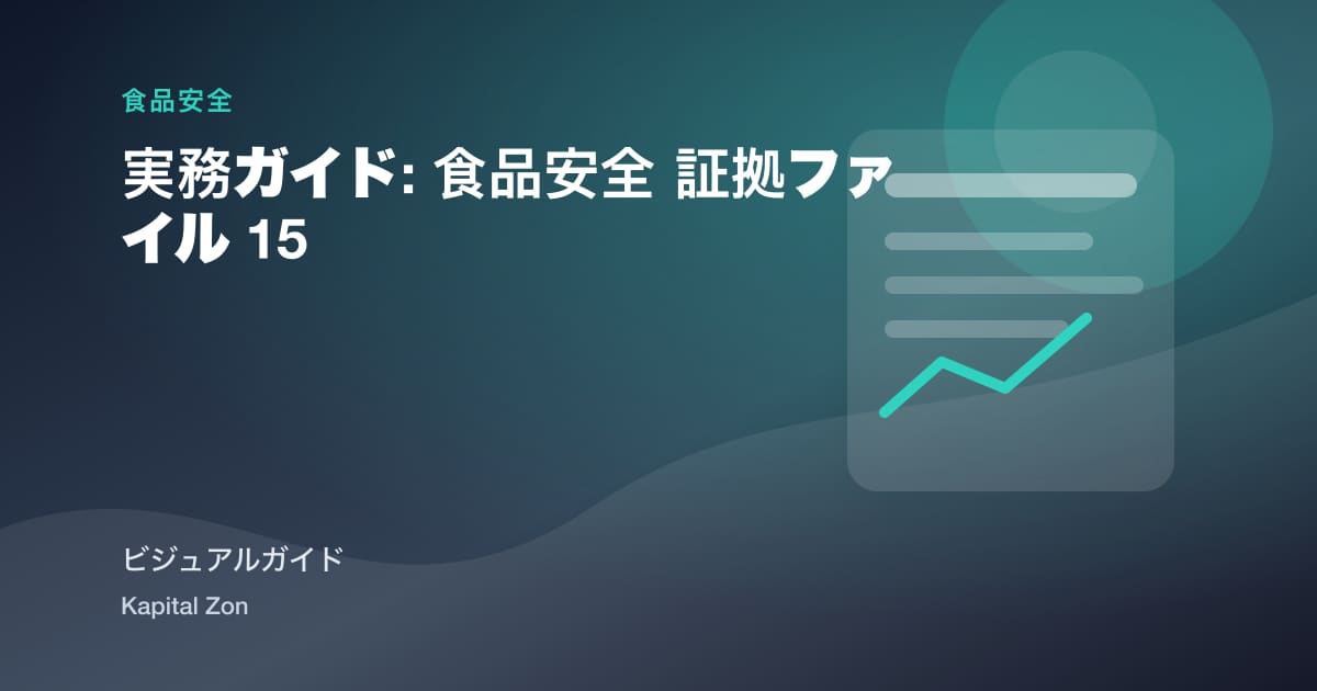 実務ガイド: 食品安全 証拠ファイル 15