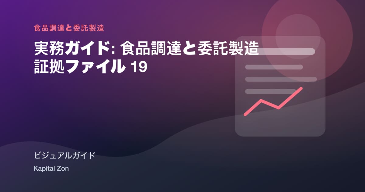 実務ガイド: 食品調達と委託製造 証拠ファイル 19