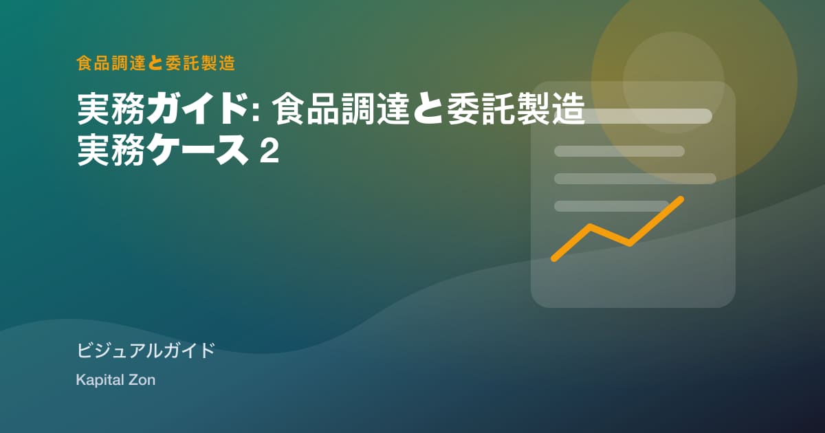 Co-Manufacturer Due Diligence 向け Functional Snacks