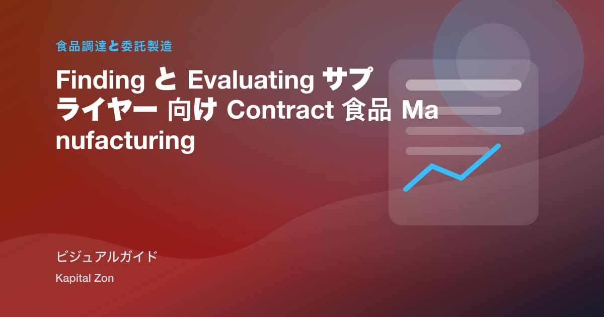 Finding と Evaluating サプライヤー 向け Contract 食品 Manufacturing
