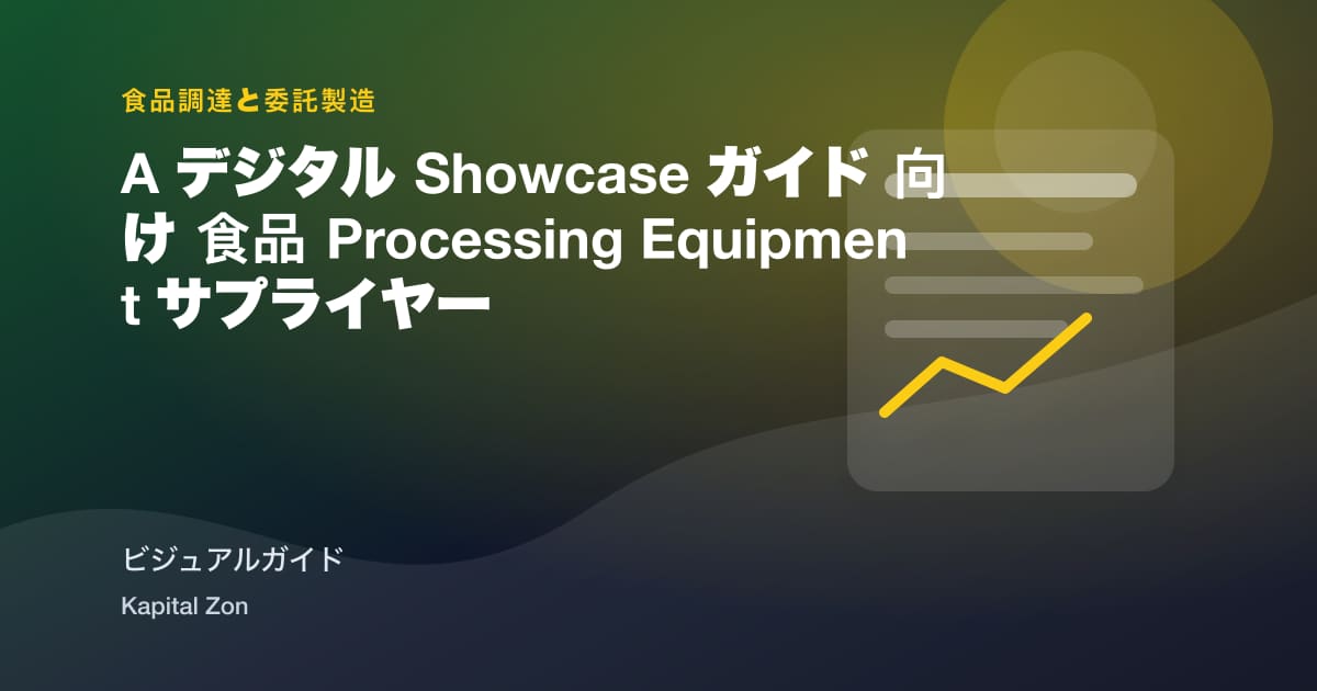 A デジタル Showcase ガイド 向け 食品 Processing Equipment サプライヤー