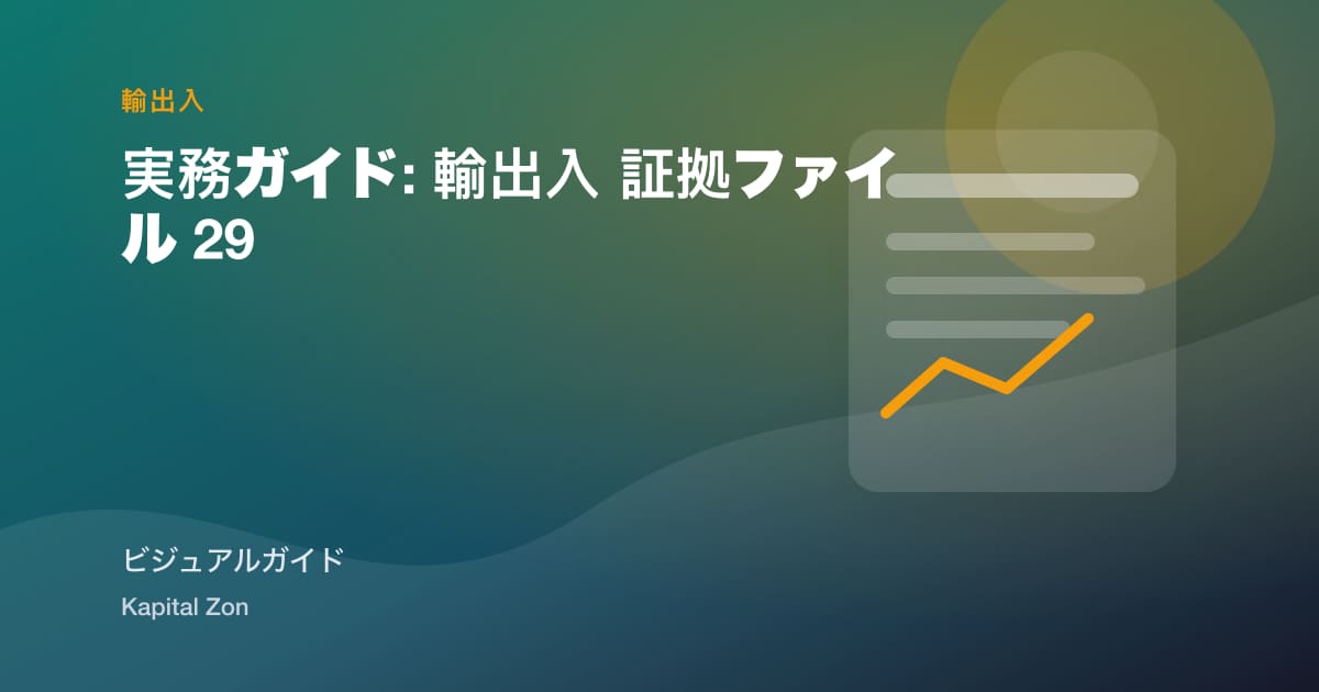 実務ガイド: 輸出入 証拠ファイル 29