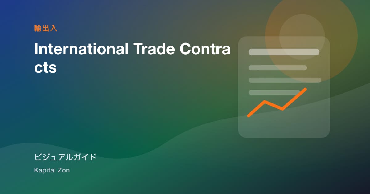 international・trade・contracts