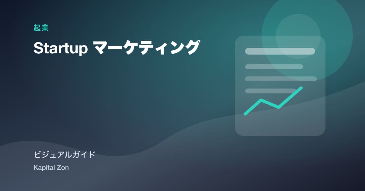 Startup マーケティング