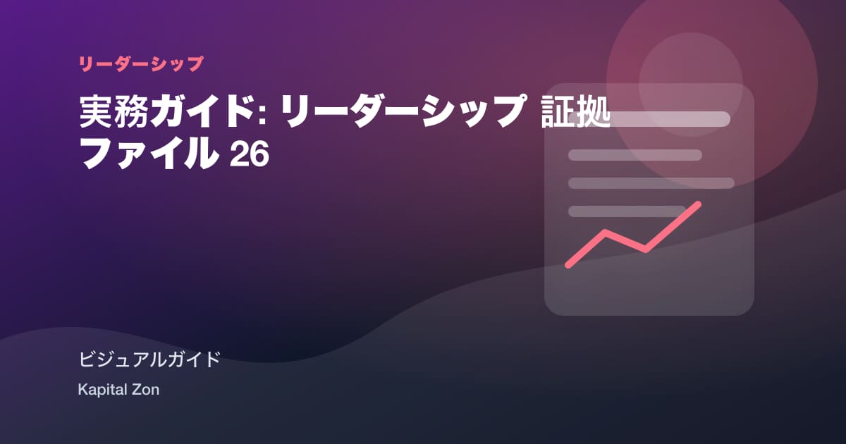 実務ガイド: リーダーシップ 証拠ファイル 26