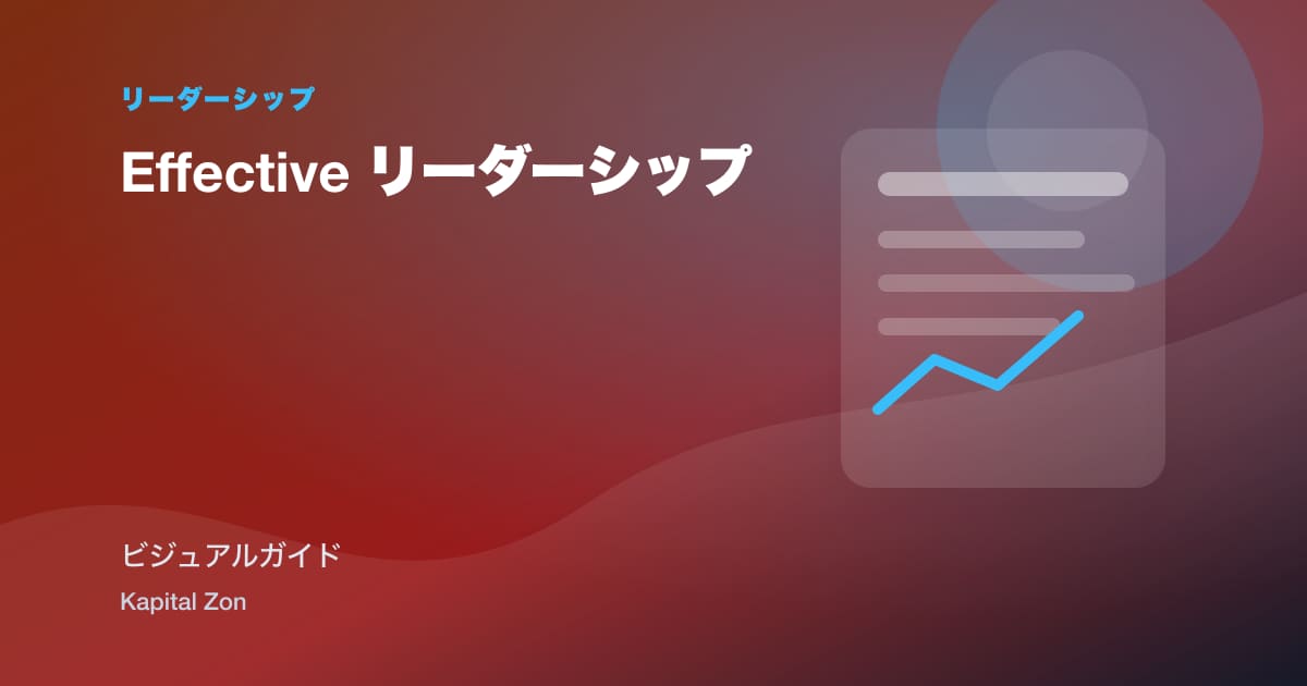 Effective リーダーシップ