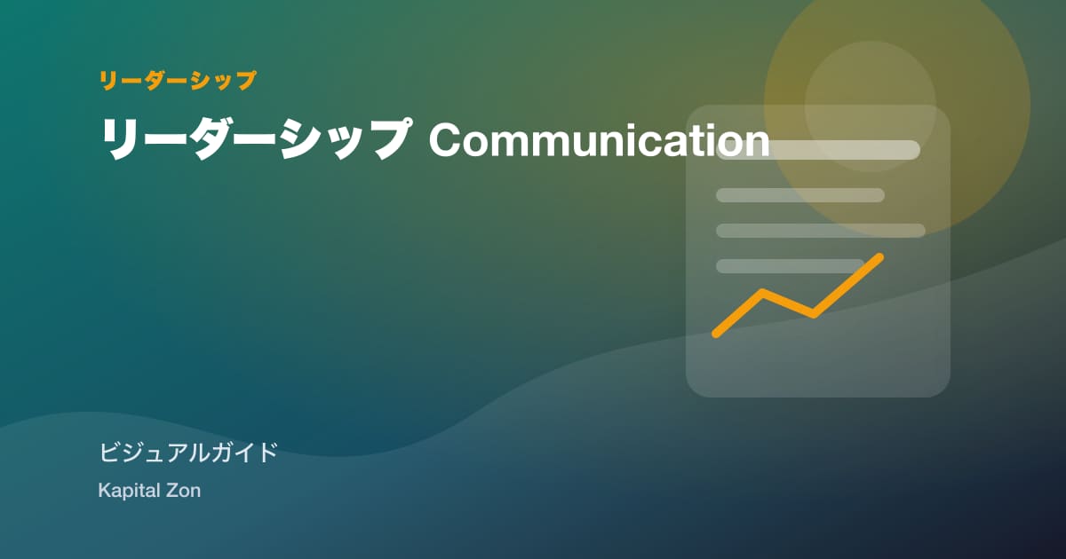 リーダーシップ Communication