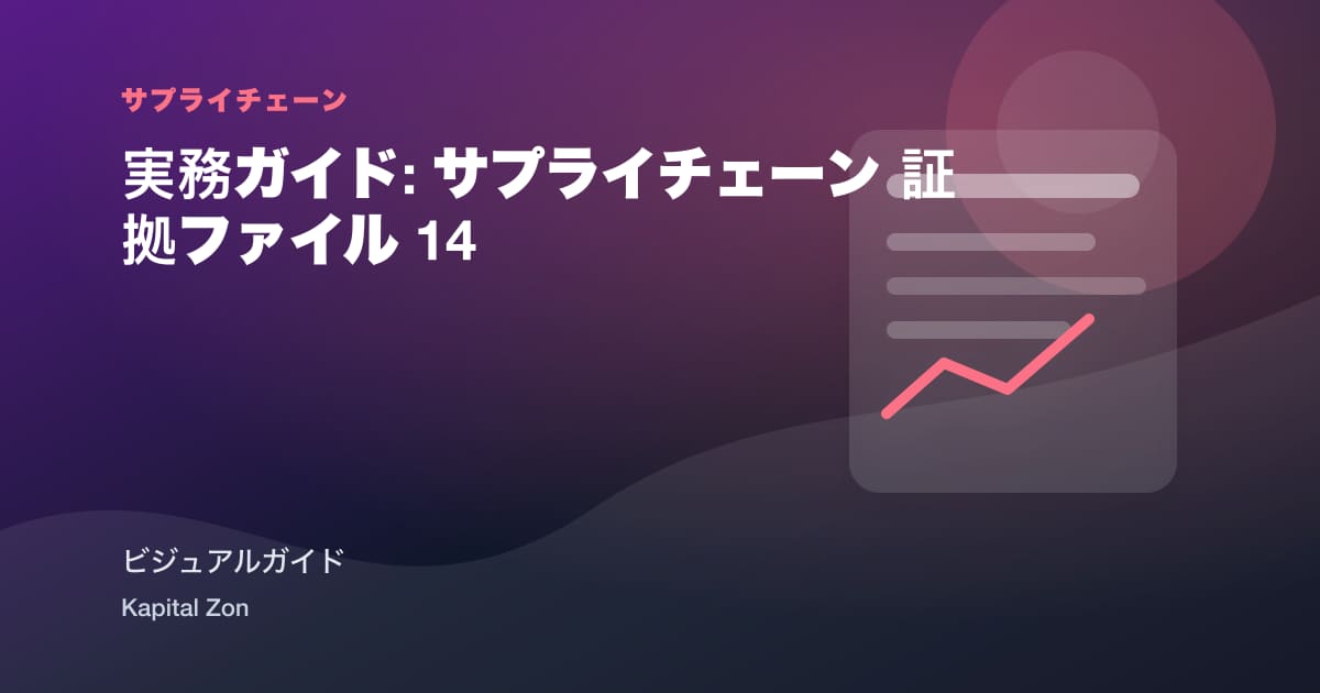 実務ガイド: サプライチェーン 証拠ファイル 14