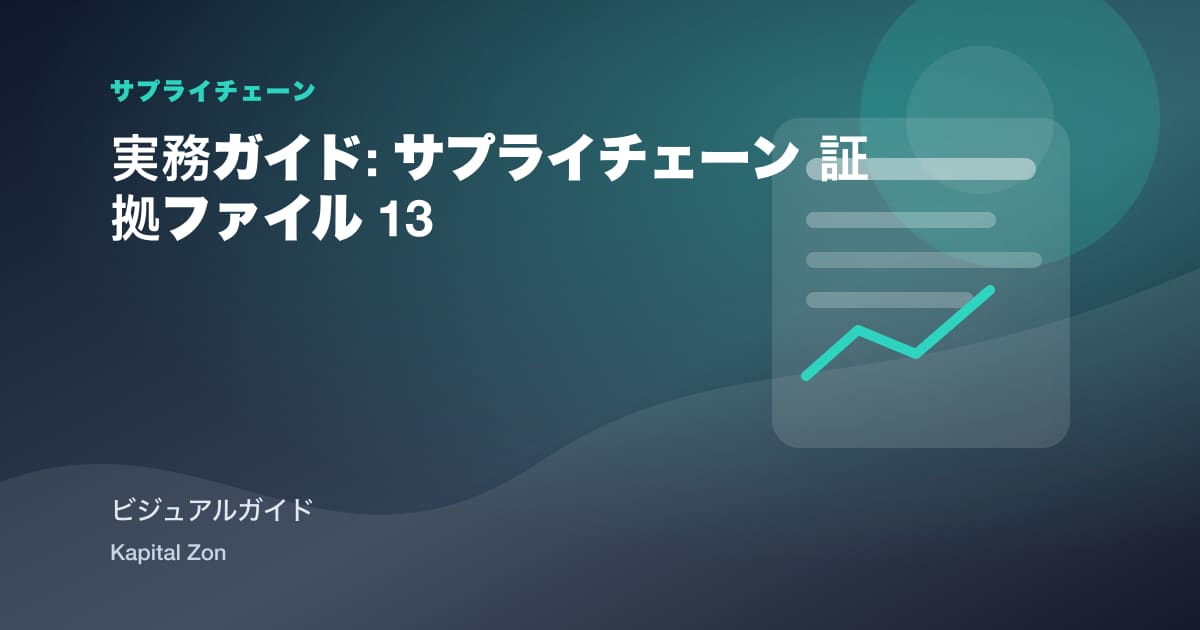 実務ガイド: サプライチェーン 証拠ファイル 13
