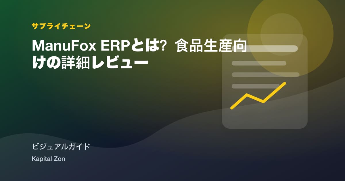 ManuFox ERPとは?食品生産向けの詳細レビュー