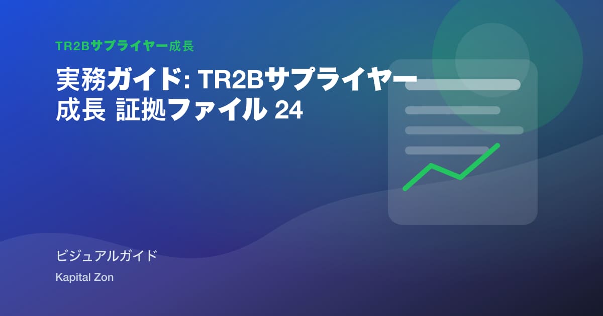 実務ガイド: TR2Bサプライヤー成長 証拠ファイル 24
