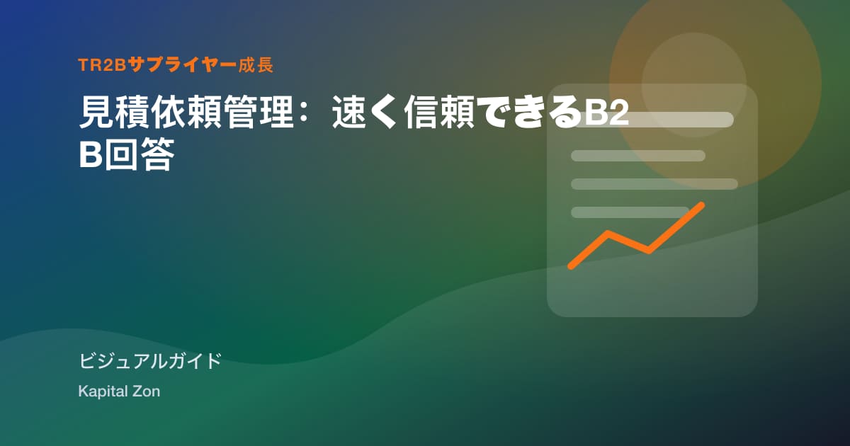見積依頼管理：速く信頼できるB2B回答