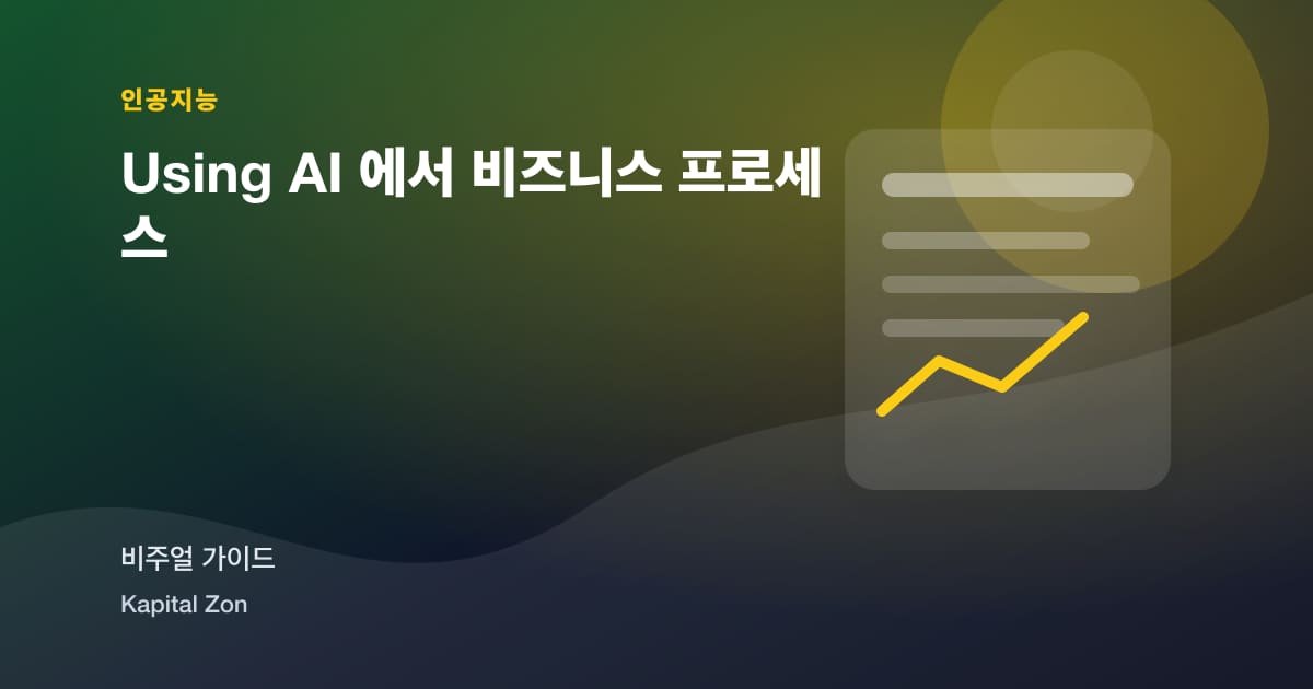 Using AI 에서 비즈니스 프로세스