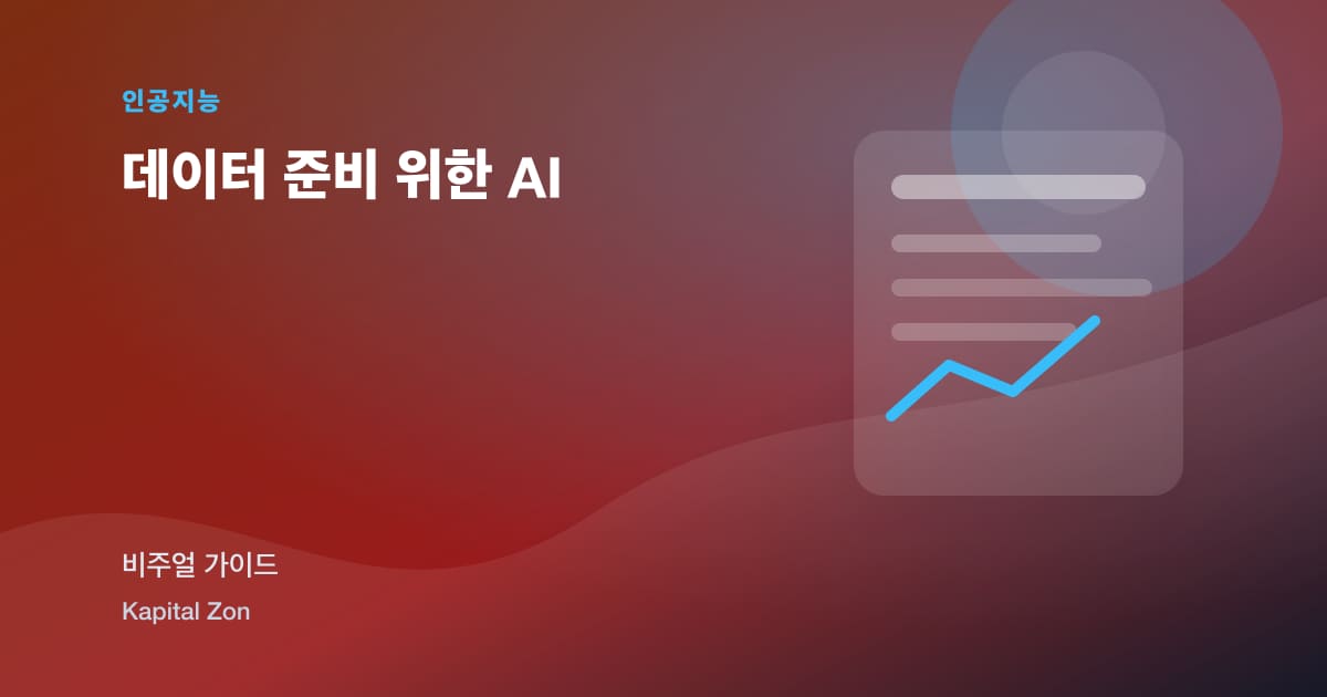 데이터 준비 위한 AI