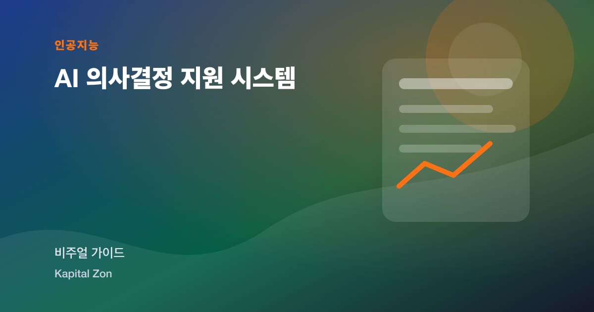 AI 의사결정 지원 시스템