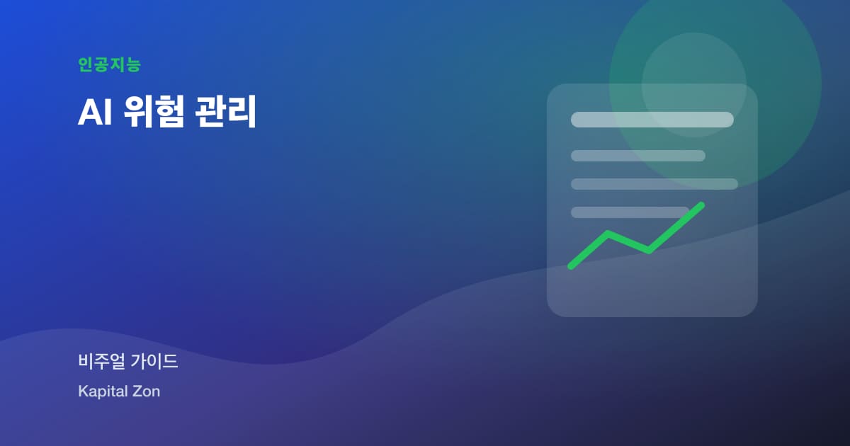 AI 위험 관리