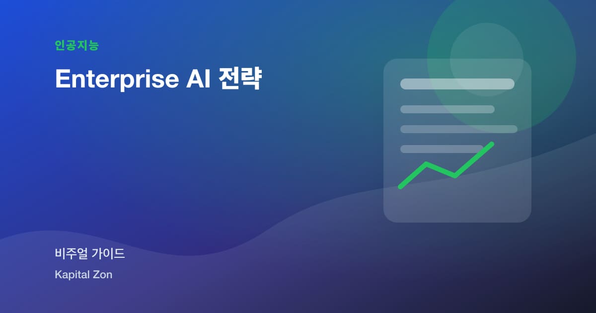 Enterprise AI 전략