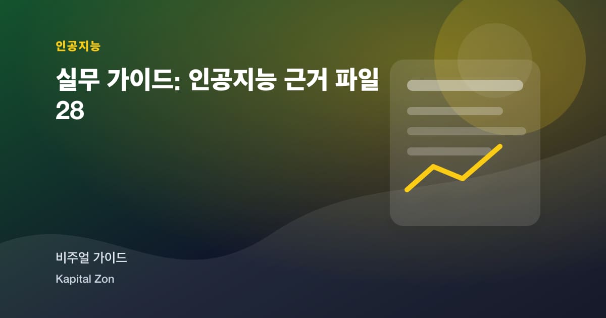실무 가이드: 인공지능 근거 파일 28