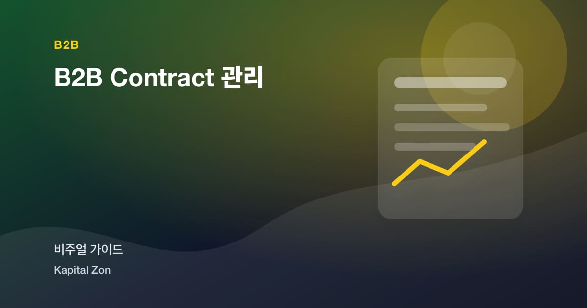 B2B Contract 관리