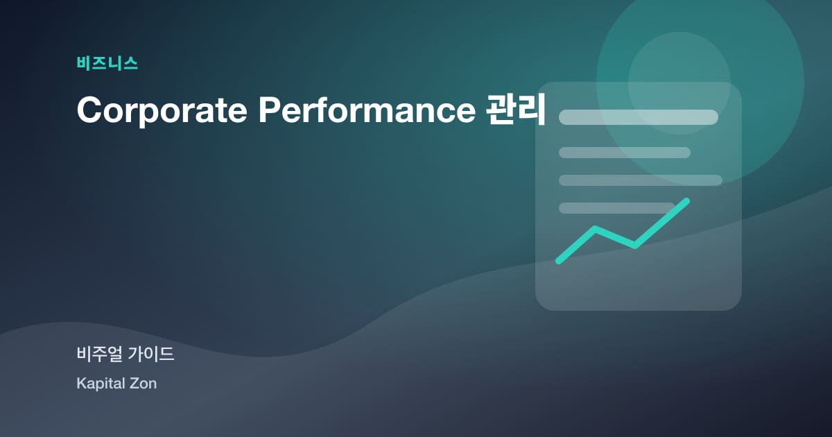 Corporate Performance 관리