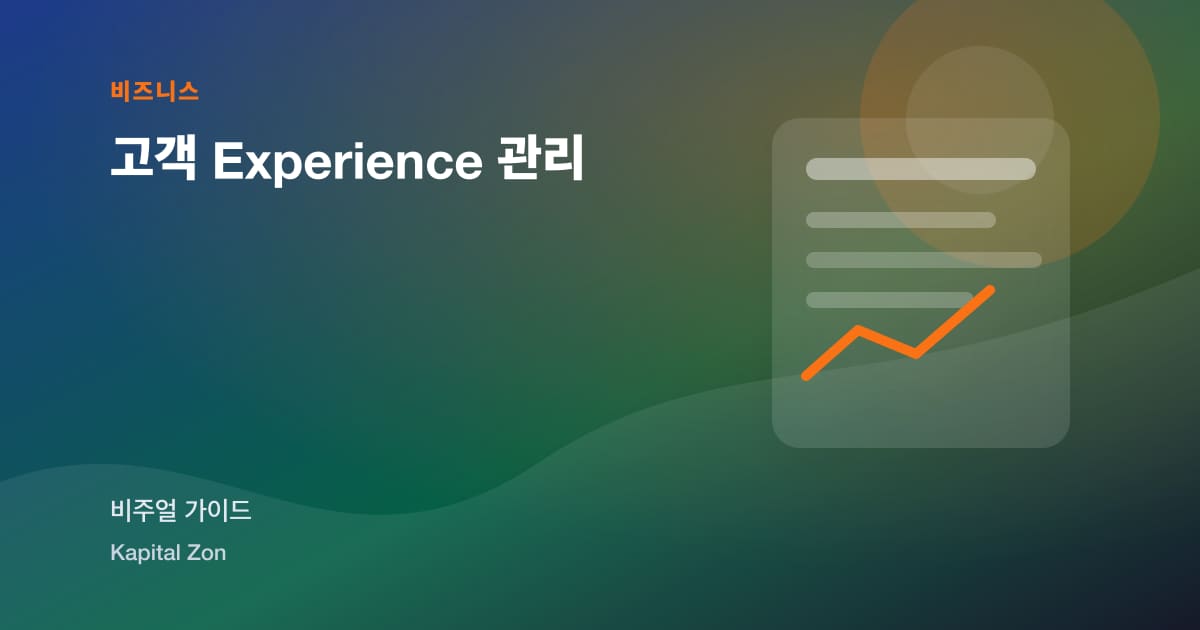 고객 Experience 관리