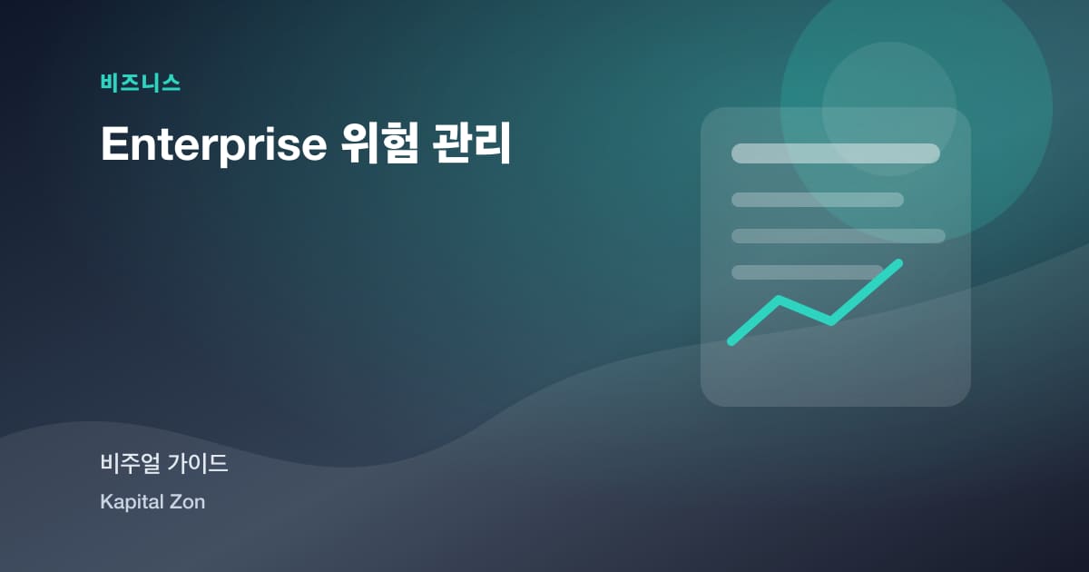 Enterprise 위험 관리