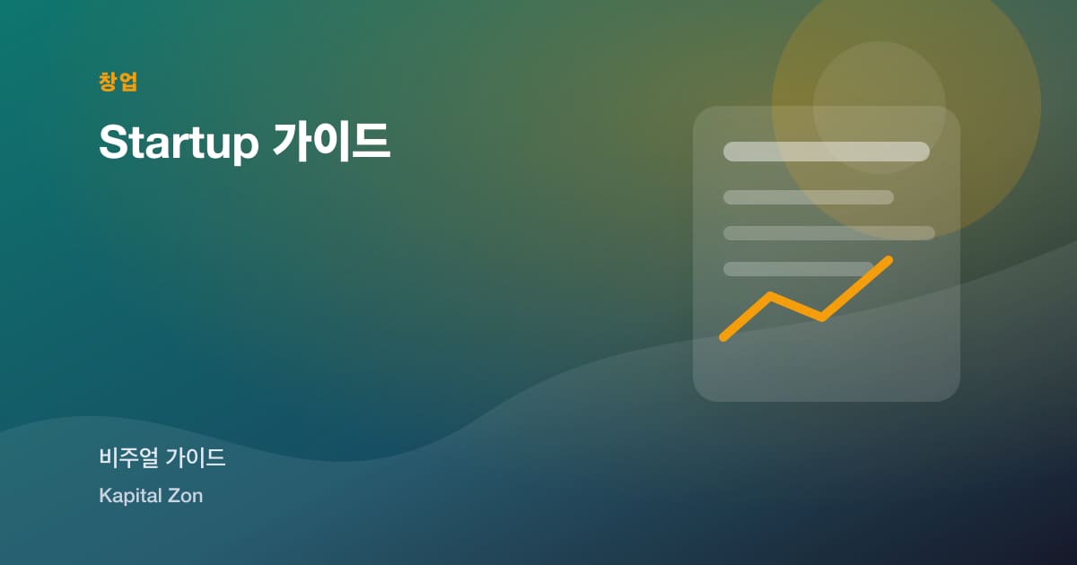 Startup 가이드