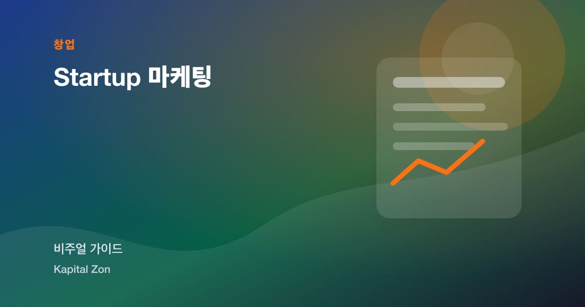 Startup 마케팅