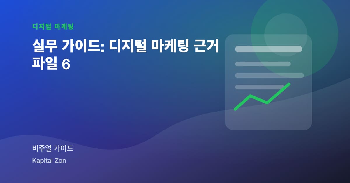 실무 가이드: 디지털 마케팅 근거 파일 6