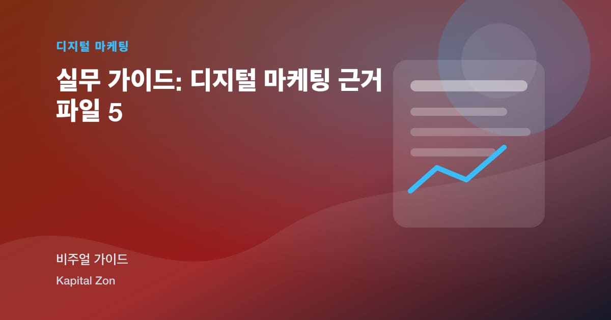 실무 가이드: 디지털 마케팅 근거 파일 5