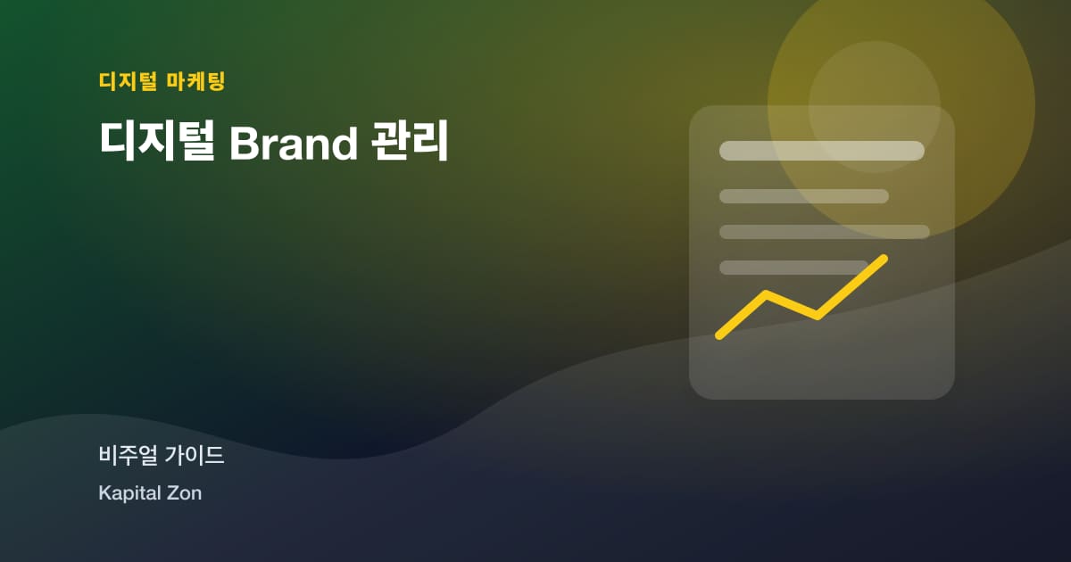 디지털 Brand 관리