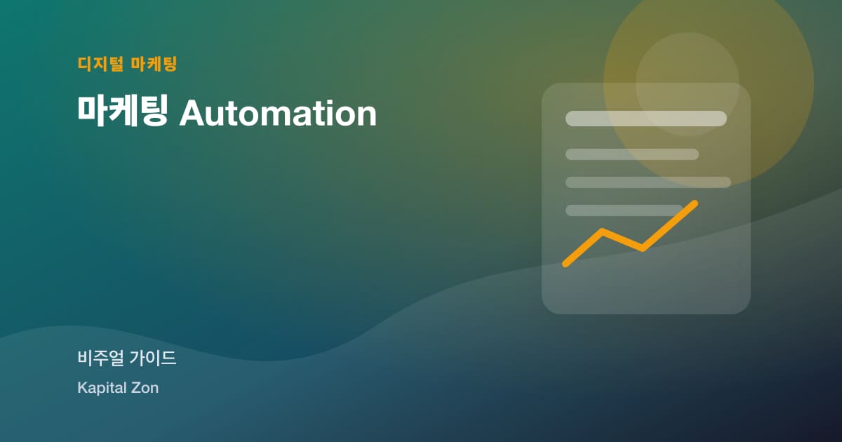 마케팅 Automation