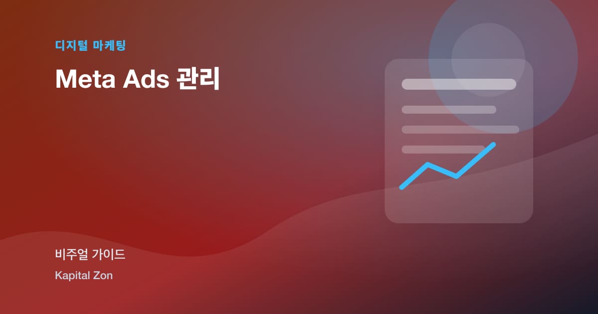 Meta Ads 관리