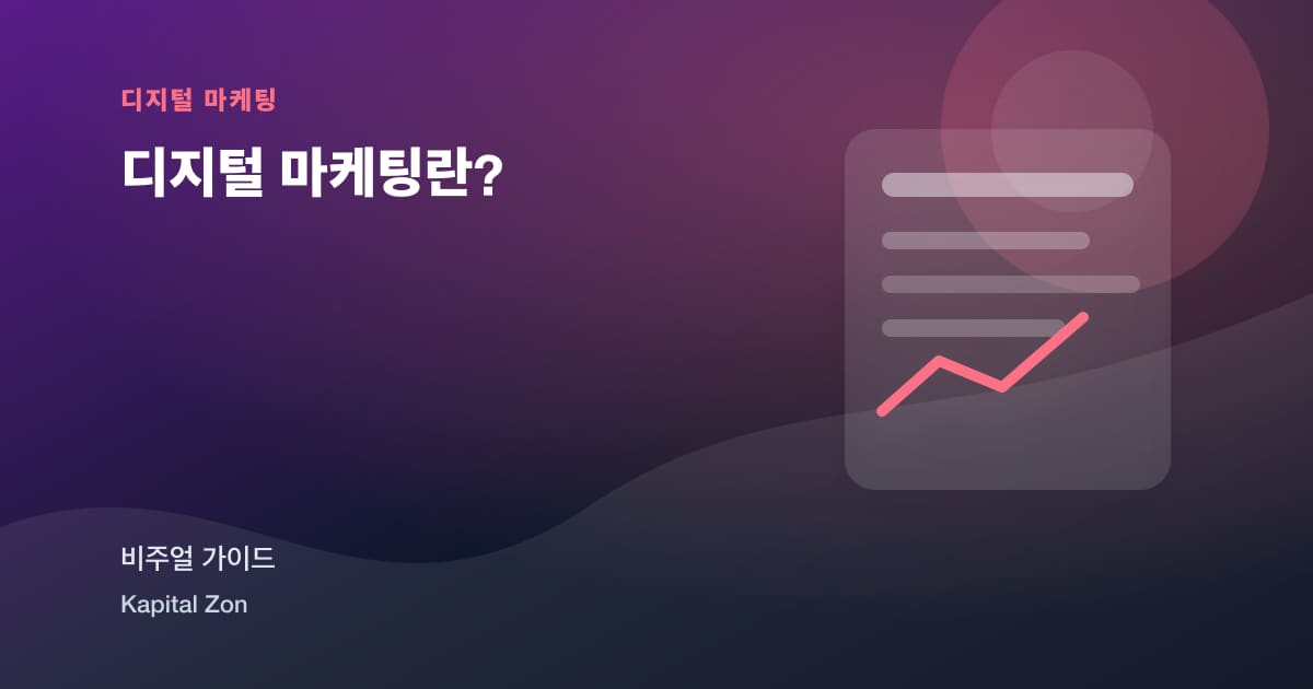디지털 마케팅란?
