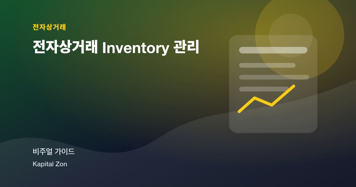 전자상거래 Inventory 관리