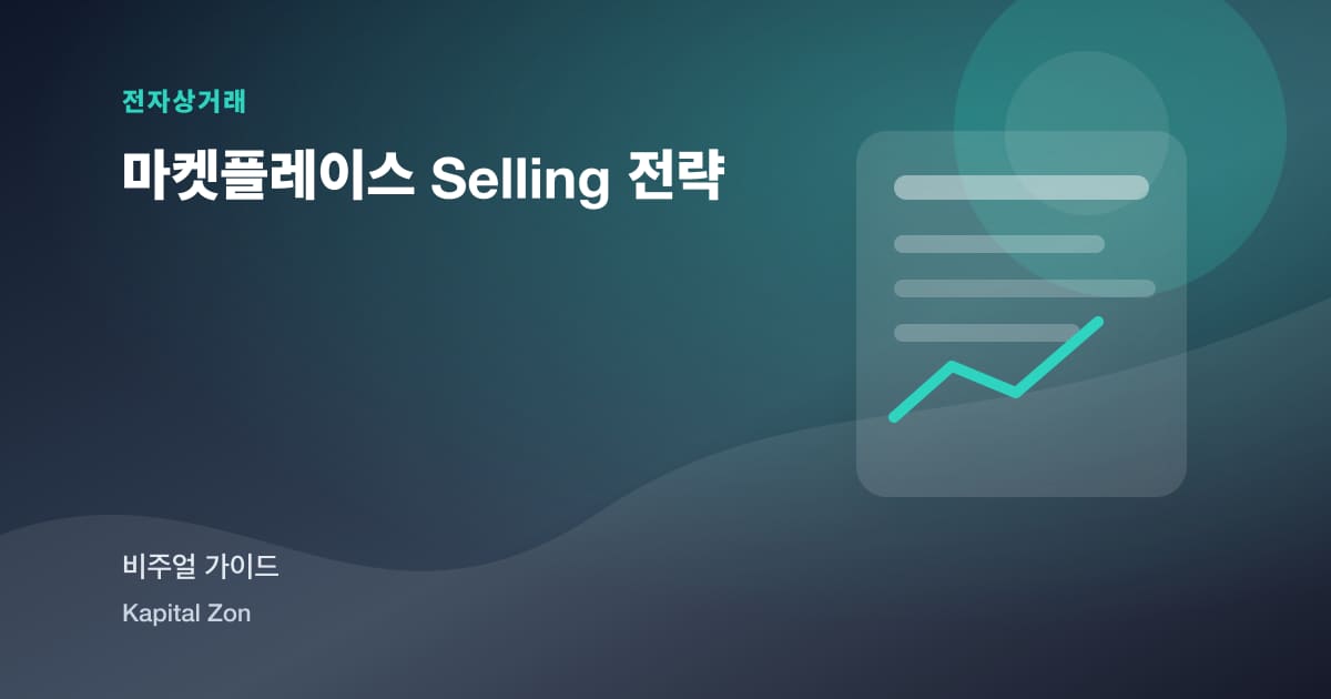 마켓플레이스 Selling 전략