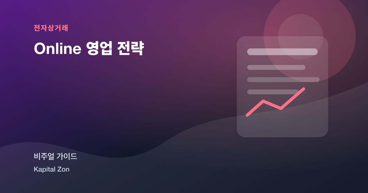 Online 영업 전략