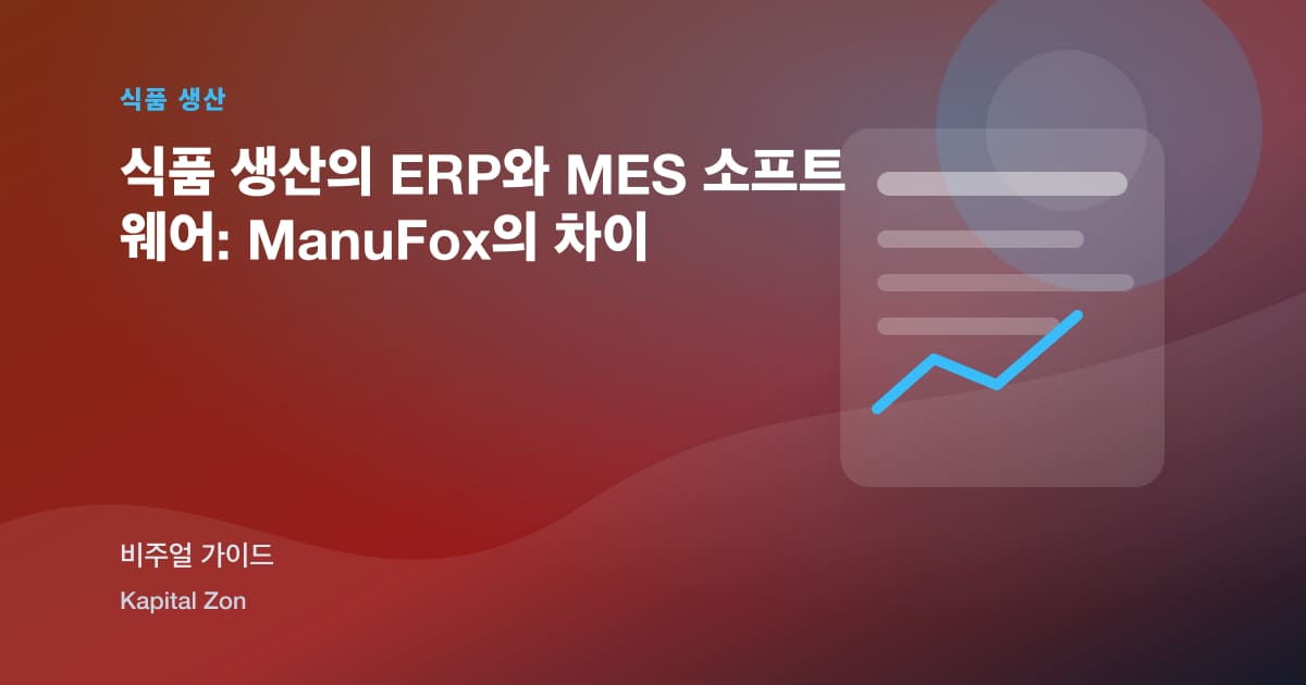 식품 생산의 ERP와 MES 소프트웨어: ManuFox의 차이
